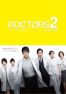 DOCTORS　2　最強の名医　DVD－BOX