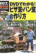 ＤＶＤでわかる！ピザ窯・パン窯の作り方　ＤＩＹシリーズ