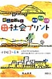 社会プリント　陰山メソッド　徹底反復　小学校3〜6年