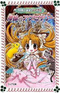 神秘のアクセサリー マジカル少女レイナ2-9