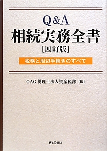 Ｑ＆Ａ　相続実務全書＜四訂版＞