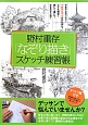 野村重存「なぞり描き」スケッチ練習帳