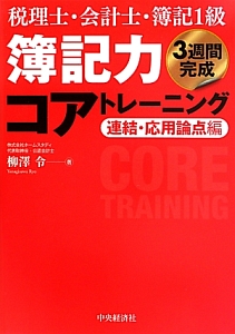 簿記力コアトレーニング　税理士・会計士・簿記１級　連結・応用論点編