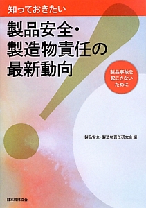 知っておきたい　製品安全・製造物責任の最新・動向
