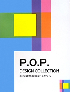 Ｐ．Ｏ．Ｐ．ＤＥＳＩＧＮ　ＣＯＬＬＥＣＴＩＯＮ