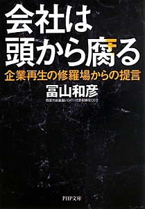 会社は頭から腐る