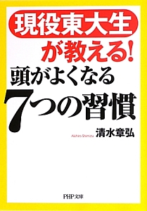 現役東大生が教える!頭がよくなる7つの習慣