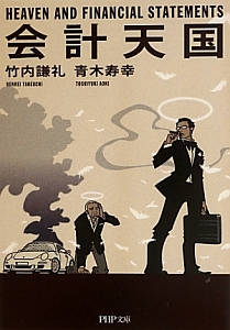 会計天国
