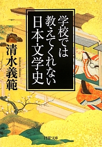学校では教えてくれない日本文学史