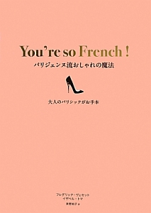 『You’re so French! パリジェンヌ流おしゃれの魔法』東野純子