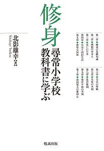 修身　尋常小学校教科書に学ぶ