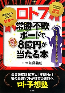 ロト７常勝不敗ボードで夢の８億円が当たる本