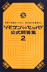 ソモサン⇔セッパ！公式問答集　学歴や知識はいらない潜在知力を駆使せよ