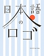 日本語のロゴ