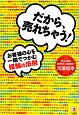 だから、売れちゃう！お客様の心を一瞬でつかむ接触の法則