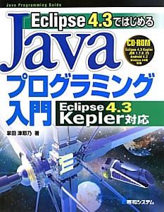 Ｅｃｌｉｐｓｅ４．３ではじめる　Ｊａｖａプログラミング入門