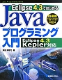 Eclipse4．3ではじめる　Javaプログラミング入門