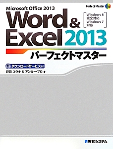 Ｗｏｒｄ＆Ｅｘｃｅｌ　２０１３　パーフェクトマスター