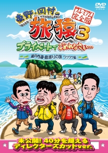 東野・岡村の旅猿３　プライベートでごめんなさい・・・　瀬戸内海・島巡りの旅　ワクワク編　プレミアム完全版