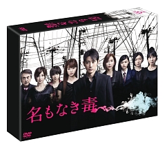 名もなき毒　DVD－BOX