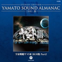 ETERNAL EDITION YAMATO SOUND ALMANAC 1981-3 宇宙戦艦ヤマト3 BGM集 PART2