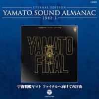 ETERNAL EDITION YAMATO SOUND ALMANAC 1982-1 宇宙戦艦ヤマト ファイナルへ向けての序曲