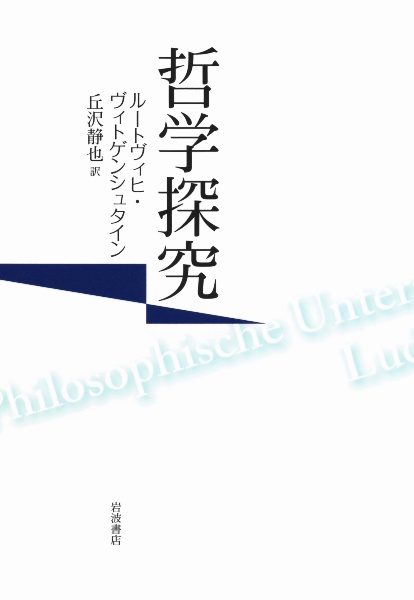 ラスト ライティングス ルートヴィヒ ウィトゲンシュタインの本 情報誌 Tsutaya ツタヤ