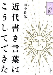 近代書き言葉はこうしてできた