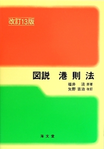 図説・港則法＜改訂１３版＞