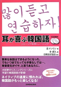 耳が喜ぶ韓国語 CD2枚付