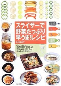 スライサーで野菜たっぷり早うま!レシピ
