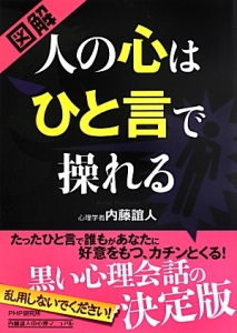 図解・人の心はひと言で操れる