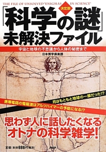 「科学の謎」未解決ファイル<決定版>