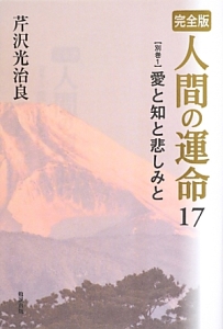 人間の運命＜完全版＞　愛と知と悲しみと【別巻１】