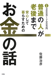 年収３００万～７００万円　普通の人が老後まで安心して暮らすためのお金の話