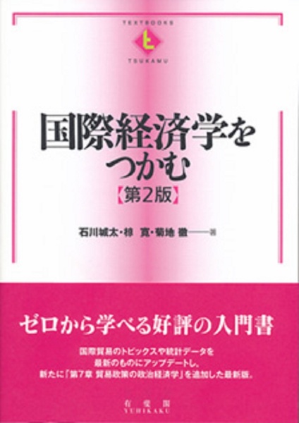 国際経済学をつかむ＜第2版＞/石川城太 本・漫画やDVD・CD・ゲーム