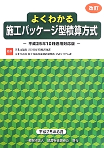 よくわかる　施工パッケージ型積算方式＜改訂＞