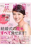 花時間ウエディング　結婚式の花すべて見せます！