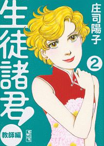 生徒諸君! 教師編（2）