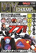 ＤＩＹ　ＣＨＡＭＰ　自分でできる原付ＤＩＹ　モトチャンプ特別編集