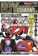 DIY　CHAMP　自分でできる原付DIY　モトチャンプ特別編集(2)