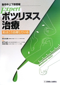 脳卒中 基礎知識から最新リハビリテーションまで 第2版/正門由久
