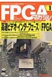 FPGAマガジン　特集：高速ビデオ・インターフェース×FPGA(1)