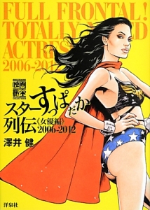 スターすっぱだか列伝 女優編 2006-2012