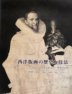 西洋版画の歴史と技法