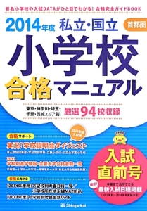 私立・国立　小学校合格マニュアル　入試直前号　首都圏　２０１４