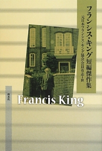 フランシス・キング短編傑作集