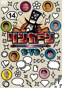 リンカーンＤＶＤ　１４