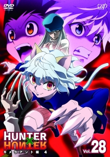 ＨＵＮＴＥＲ×ＨＵＮＴＥＲ　ハンターハンター（２０１１～）Ｖｏｌ．２８　キメラアント編４