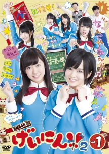 ＮＭＢ４８　げいにん！！２Ｖｏｌ．１